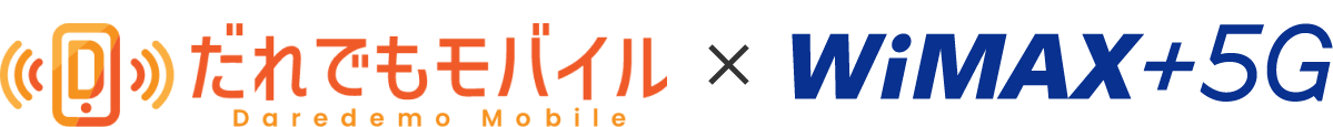 だれでもモバイル WiMax