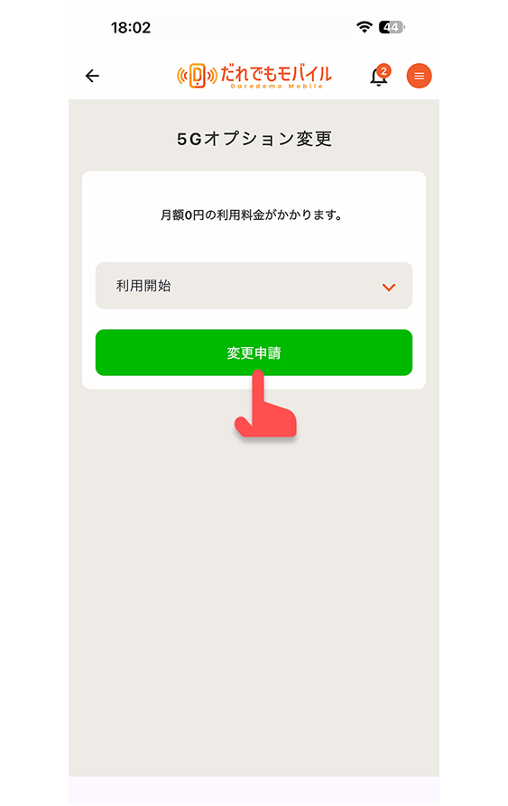 5Gオプションを追加するには、「変更申請」ボタンをタップする