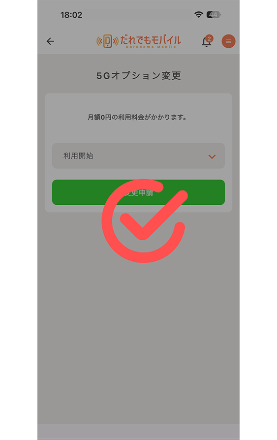 次月より5Gオプションが追加されます
